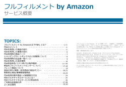 フルフィルメント by Amazon サービス概要