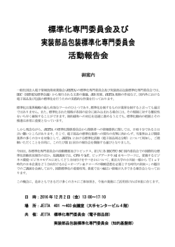 標準化専門委員会及び 実装部品包装標準化専門委員会 活動