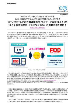 iXIT とフジテレビが共同運営のポイントサービス「たまる