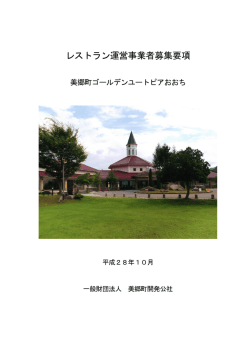 レストラン運営事業者募集要項
