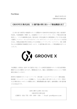 Oct. 04, 2016 プレスリリース「GROOVE X株式会社 11億円強の第2回
