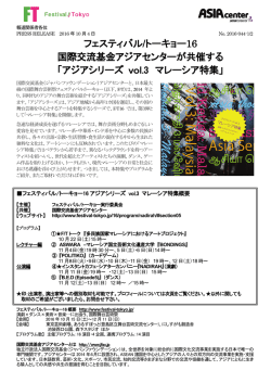 フェスティバル/トーキョー16 国際交流基金アジアセンターが共催する