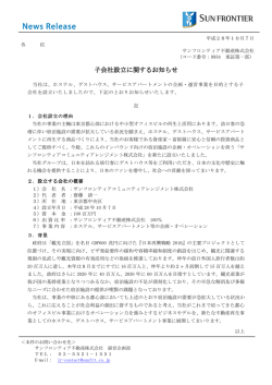 子会社設立に関するお知らせ