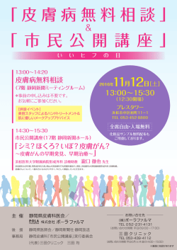 「皮膚病無料相談」 「 市 民 公 開 講 座 」
