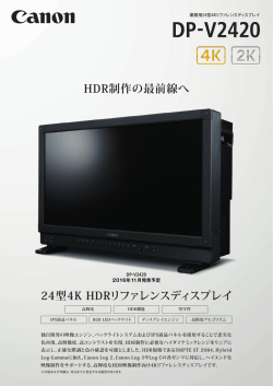 HDR制作の最前線へ 24型4K HDRリファレンスディスプレイ