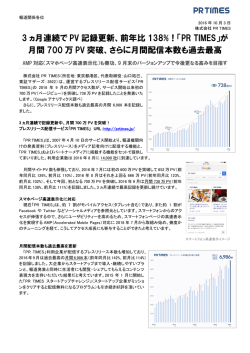 「PR TIMES」が 月間 700 万 PV 突破