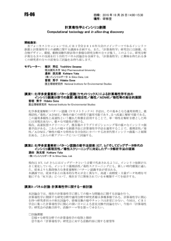 計算毒性学とインシリコ創薬