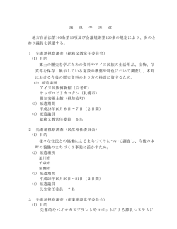 議 員 の 派 遣 地方自治法第100条第13項及び会議規則第129条の規定