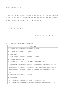 調布市告示第479号 制限付き一般競争入札を行うので，地方自治法