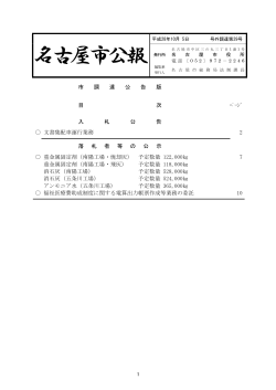 名古屋市公報(平成28年10月5日 第39号)―(調達) (PDF形式, 135.62KB