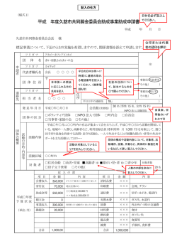 助成事業申請書記入の仕方