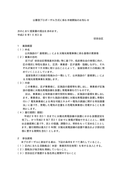 公募型プロポーザル方式に係る手続開始のお知らせ 次の