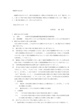 一般競争入札公告（PDF：76.7KB）