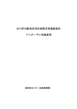 田川伊田駅舎活用計画策定等業務委託 プロポーザル実施要項