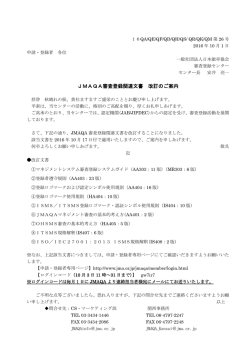 JMAQA審査登録関連文書 改訂のご案内