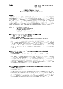 計算毒性学関連トピックス（1） Computational toxicology related topics
