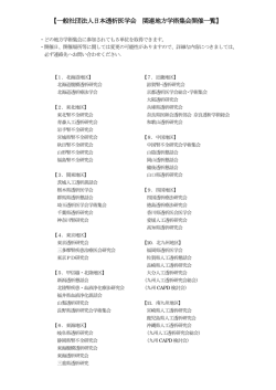 【一般社団法人日本透析医学会 関連地方学術集会開催一覧】