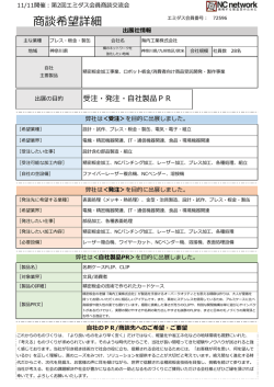 商談希望詳細 - NCネットワーク