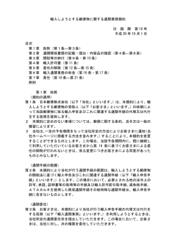 輸入しようとする郵便物に関する通関業務規約