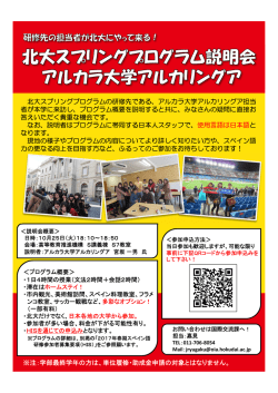 北大スプリングプログラム説明会（アルカラ大学）