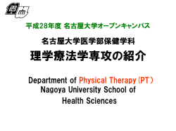 スライド 1 - 名古屋大学大学院医学系研究科・医学部保健学科