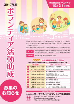 助成金説明会および交流会 - コープともしびボランティア振興財団