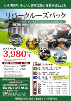 リバークルーズパック
