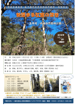 問合せ先：一般社団法人熊本県森林インストラクター協会：電話 090
