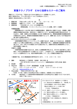 東葛テクノプラザ EMC技術セミナーのご案内