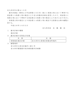 北九州市告示第415号 都市計画法（昭和43年法律第100号）第21条第