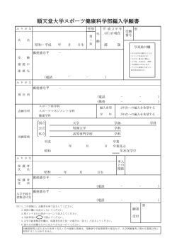 編入学試験 - 学校法人順天堂