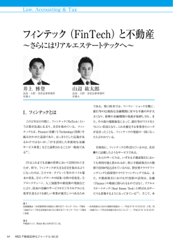 フィンテック（FinTech）と不動産 ～さらにはリアル