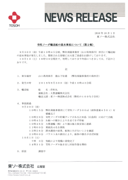 2016 年 10 月 1 日 東ソー株式会社 苛性ソーダ輸送船の浸水事故
