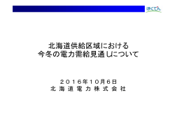 PDFファイルを開きます。北海道供給区域における今冬の