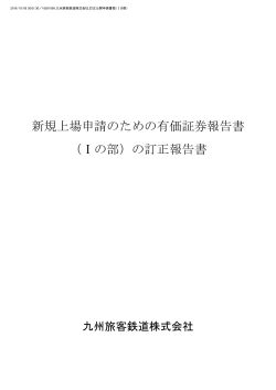 新規上場申請のための有価証券報告書 （Ⅰの部）の訂正報告書