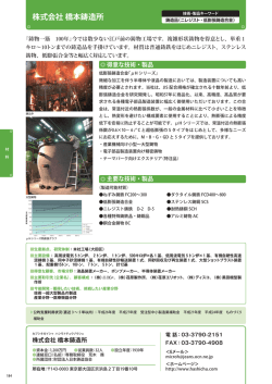 株式会社 橋本鋳造所 - 東京都中小企業振興公社