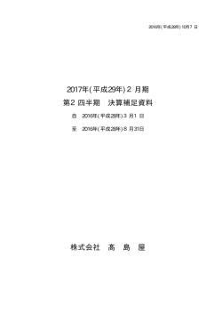 株式会社 髙 島 屋 2017年(平成29年)2月期 第2四半期 決算