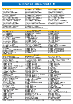 ヴァニタスの手記② 全国のフェア参加書店一覧