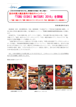 訪日外国人観光客向け秋のキャンペーンを開催（PDF:519KB）
