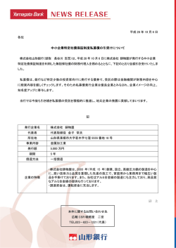 中小企業特定社債保証制度私募債の引受けについて（株式会社鋳物屋様）