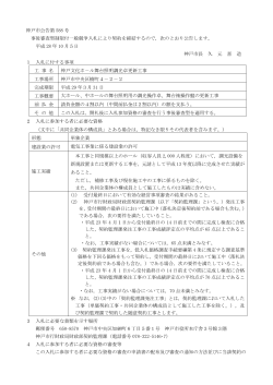 神戸市公告第 588 号 事後審査型制限付一般競争入札により契約を締結
