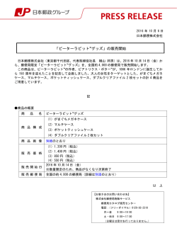 「ピーターラビット™グッズ」の販売開始