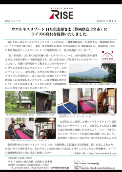 静岡県富士宮市）に ライズの寝具を提供いたしました。