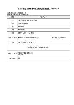 平成28年度「佐渡市地域自主組織支援審査会」スケジュール（PDF・約60