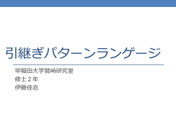 引継ぎパターンランゲージ