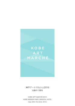 神戸アートマルシェ2016