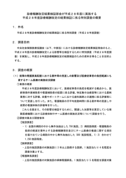 診療報酬改定結果検証部会が平成28年度に実施する 平成28年度診療