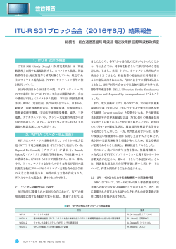 ITU-R SG1ブロック会合（2016年6月）結果報告 - ITU-AJ