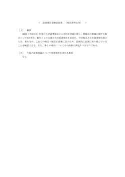 ＜ 改善報告書検討結果 （東京歯科大学） ＞ ［1］ 概評 2003（平成 15