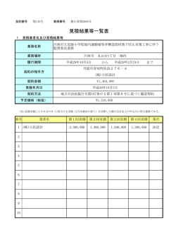 見積結果等一覧表